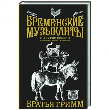 Классика, современная литература, книга Бременские музыканты. Подарочное издание
