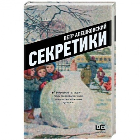 Публицистика, книга Секретики