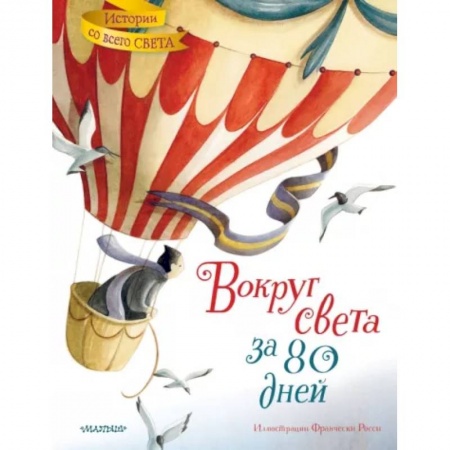 Проза для детей, книга Вокруг света за 80 дней