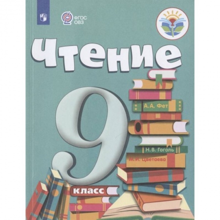 Общественные и гуманитарные науки, книга Чтение. 9 класс. Учебник. Адаптированные программы. ФГОС ОВЗ