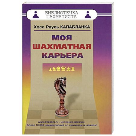 Спорт. Фитнес, книга Моя шахматная карьера