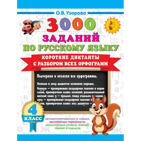 Изучение языков, книга Короткие диктанты с разбором всех орфограмм 4 класс