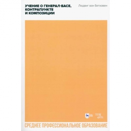 Музыкальная школа, книга Учение о генерал-басе, контрапункте и композиции. Учебное пособие для СПО