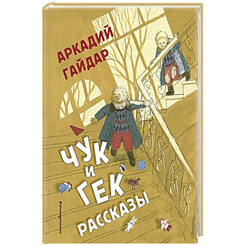 Чук и Гек. Рассказы Чук и Гек. Рассказы