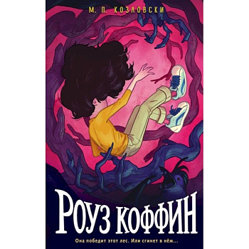 Роуз Коффин Роуз Коффин