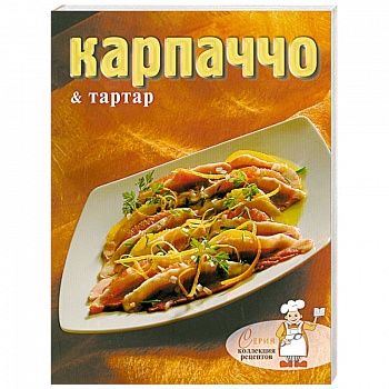 Карпаччо и тартар