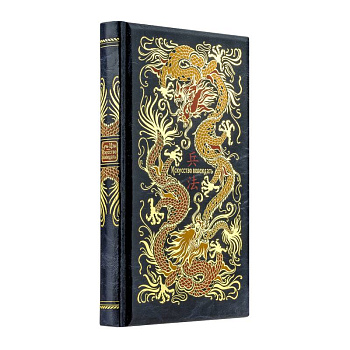 Сунь-Цзы. Искусство побеждать: В переводе и с комментариями Б. Виногродского