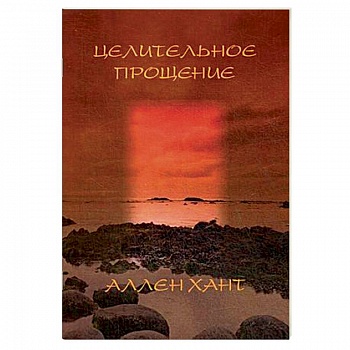 Целительное прощение