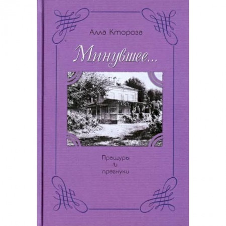 Классика, современная литература, книга Пращуры и правнуки