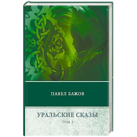 Классика, современная литература, книга Уральские сказы. В 3-х томах. Том 2