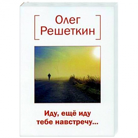 Классика, современная литература, книга Иду, еще иду тебе навстречу….