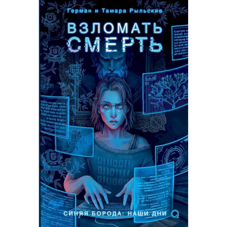 Фантастика, фэнтези, книга Взломать смерть