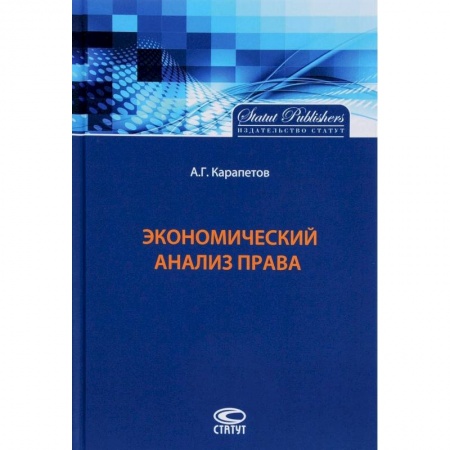 Экономика, книга Экономический анализ права