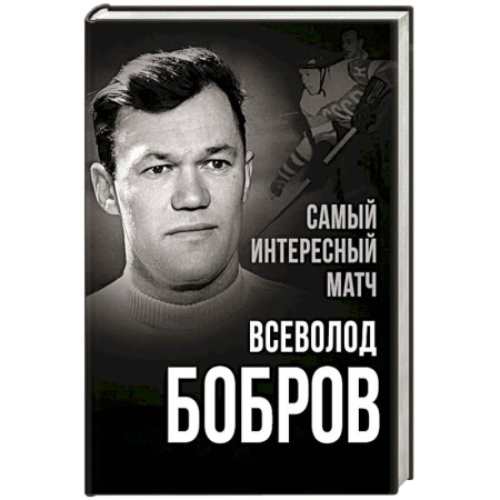 Мемуары, биографии, книга Самый интересный матч