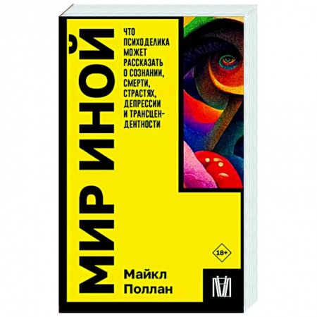 книга Мир иной. Что психоделика может рассказать о сознании, смерти, страстях, депрессии и трансцендентности с доставкой по Франции Психодиагностика, книга Мир иной. Что психоделика может рассказать о сознании, смерти, страстях, депрессии и трансцендентности