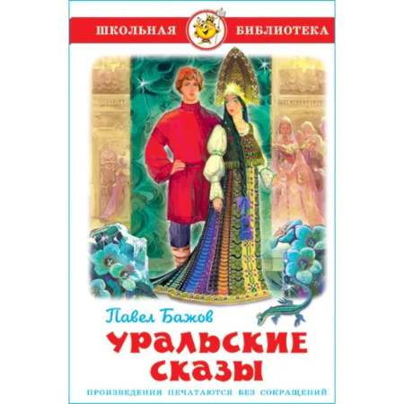 Сказки, книга Уральские сказы