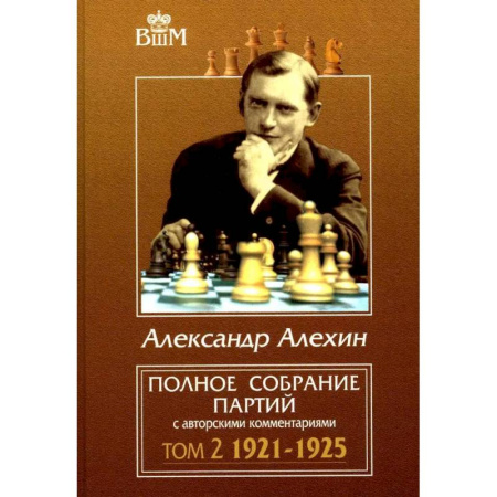 Спорт. Фитнес, книга Полное собрание партий с авторскими комментариями. Том 2. 1921-1925