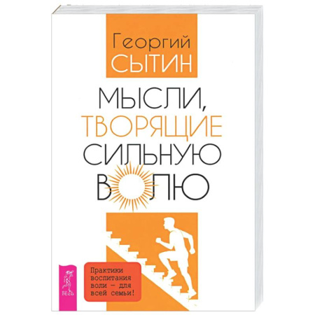Эзотерические учения, книга Мысли, творящие сильную волю