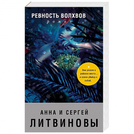 Детективы, триллеры, книга Ревность волхвов