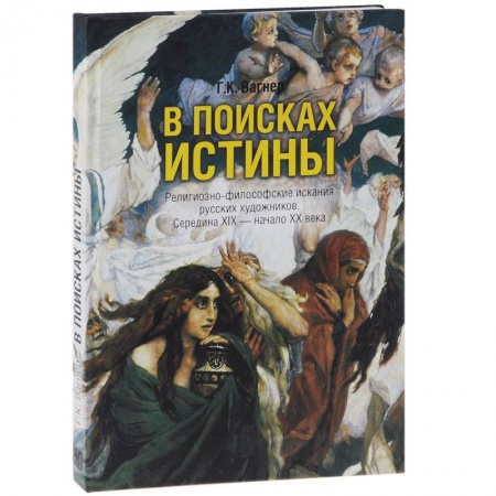 Книги, книга В поисках истины