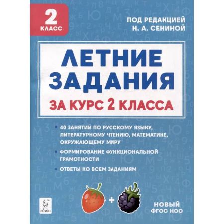 Школьникам и абитуриентам, книга Летние задания. К 1 сентября готовы! Книжка для детей, а также их родителей. За курс 2-го класса