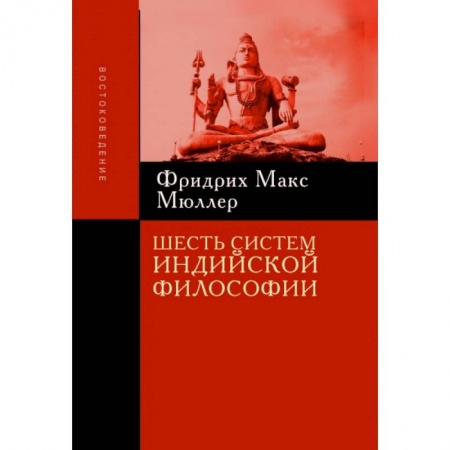 Общественные и гуманитарные науки, книга Шесть систем индийской философии