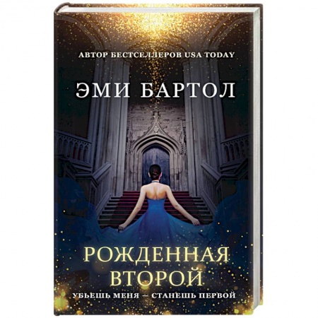 Фантастика, фэнтези, книга Рожденная второй