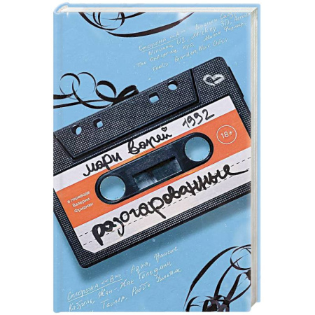 Детективы, триллеры, книга Разочарованные