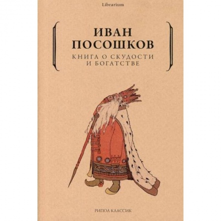 Финансы. Банковское дело. Инвестиции, книга Книга о скудости и богатстве