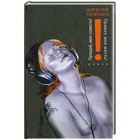 Книги, книга Прощай, моя совесть! Привет, моя месть!