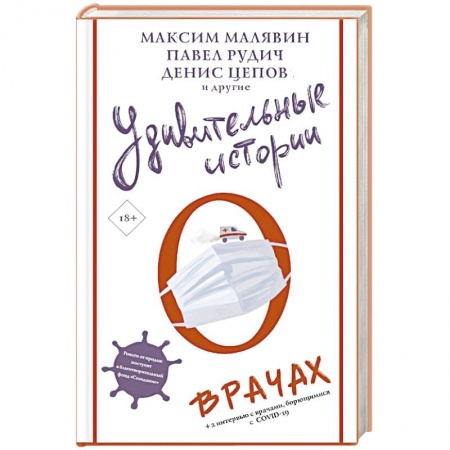Классика, современная литература, книга Удивительные истории о врачах