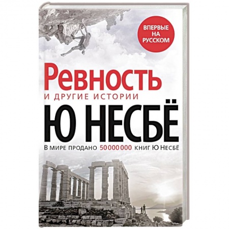Детективы, триллеры, книга Ревность и другие истории