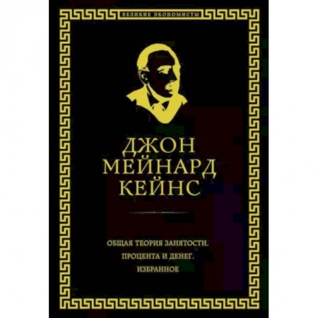 Общественные и гуманитарные науки, книга Общая теория занятости, процента и денег
