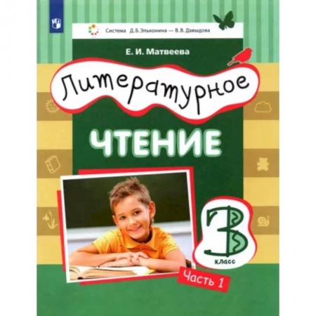 Школьникам и абитуриентам, книга Литературное чтение. 3 класс. Учебник. В 3-х частях. Часть 1