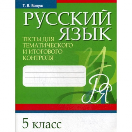 Школьникам и абитуриентам, книга Русский язык. Тесты для тематического и итогового контроля. 5 класс