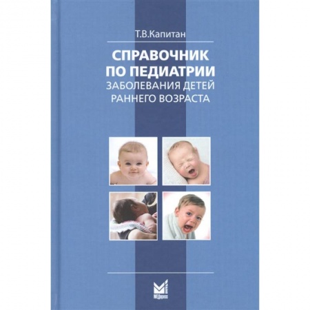 Специальная медицина, книга Справочник по педиатрии