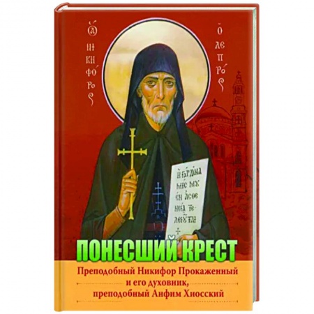 Православие, книга Преподобный Никифор Прокаженный и его духовник, преподобный Анфим Хиосский
