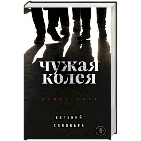 Классика, современная литература, книга Чужая колея. Роман-сага