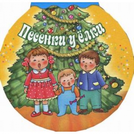 книга Песенки у елки с доставкой по Франции Книги для самых маленьких (0-3 года), книга Песенки у елки