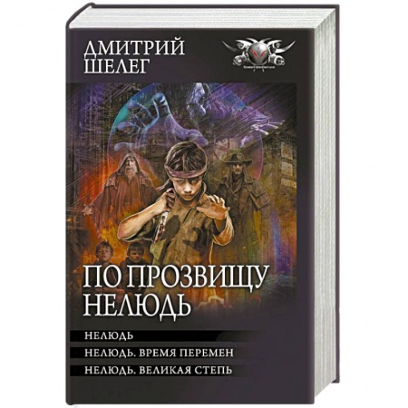 Фантастика, фэнтези, книга По прозвищу Нелюдь