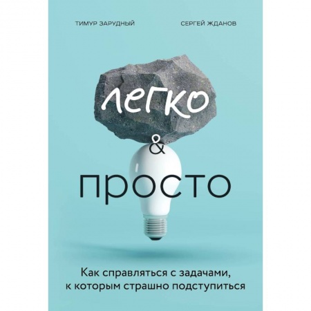 Достижение успеха в работе и бизнесе, книга Легко и просто. Как справляться с задачами, к которым страшно подступиться