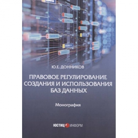 Общественные и гуманитарные науки, книга Правовое регулирование создания и испол баз данных