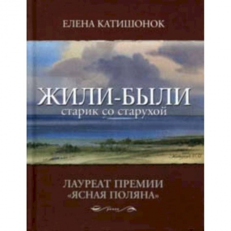 Классика, современная литература, книга Жили-были старик со старухой