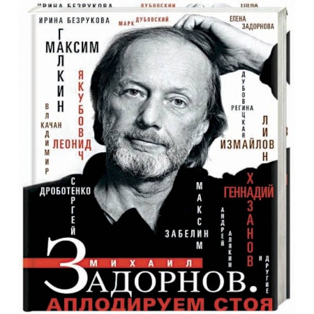 Мемуары, биографии, книга Михаил Задорнов. Аплодируем стоя