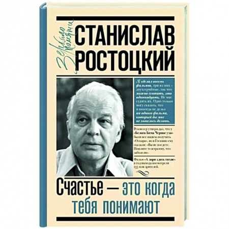 Мемуары, биографии, книга Станислав Ростоцкий. Счастье — это когда тебя понимают