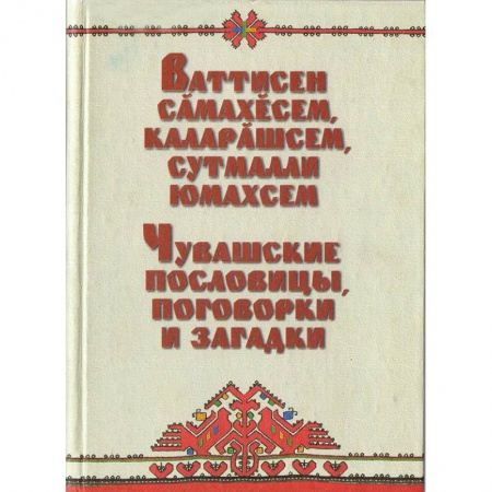 Пословицы. Поговорки. Песни. Частушки, книга Чувашские пословицы, поговорки и загадки