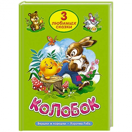 Книги, книга Три любимых сказки. Колобок