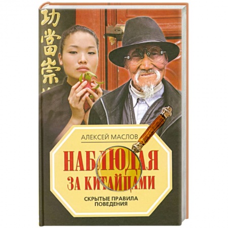 Книги, книга Наблюдая за китайцами. Скрытые правила поведения