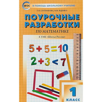 Математика. 1 класс. Поурочные разработки по математике. К учебнику М. И. Моро Математика. 1 класс. Поурочные разработки по математике. К учебнику М. И. Моро