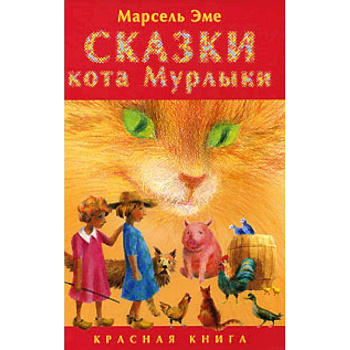 Сказки кота Мурлыки. Красная книга